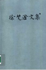 徐梵澄文集 第5卷