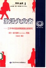 激活失业者 工作导向型政策跨国比较研究