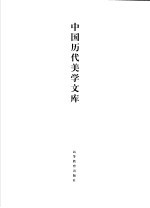 中国历代美学文库 先秦卷 上