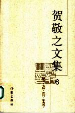 贺敬之文集 6 散文·书信·答问·年表卷