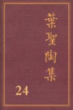 叶圣陶集 第24卷 书信 1 第2版