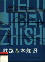 铁路基本知识 第3版