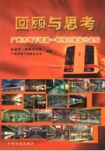回顾与思考 广州市地下铁道一号线工程设计总结