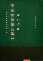 工程机械配件图册 风动工具