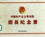 中国共产主义青年团团员纪念册