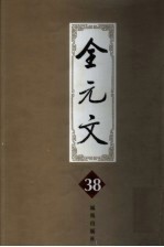 全元文 38