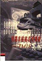 铁路车站站名代码表 TMIS使用