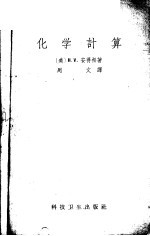 化学计算 1955年新六版