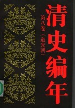 清史编年 第8卷 道光朝