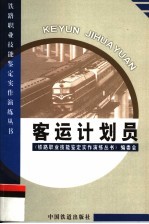 客运计划员