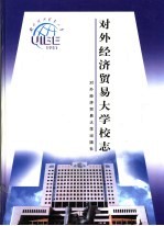 对外经济贸易大学校志 第2版