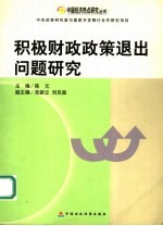 积极财政政策退出问题研究