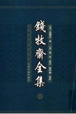 钱牧斋全集 6