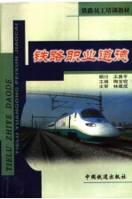 铁路职业道德