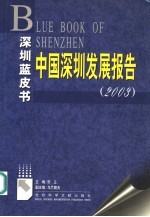 中国深圳发展报告 2003