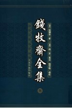 钱牧斋全集 3