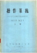 操作系统:UNIX操作系统结构分析 上