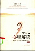 中国人心理解读 精神痛苦的根源与精神超脱治疗