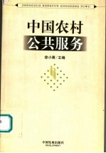 中国农村公共服务