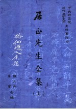 居正先生全集 上
