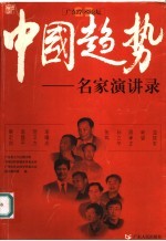 中国趋势 名家演讲录