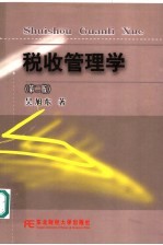 税收管理学 第2版