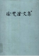 徐梵澄文集 第16卷