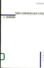 发展中大国的贸易自由化与中国