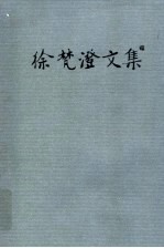 徐梵澄文集 第4卷