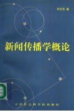 新闻传播学概论