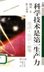 科学技术是第一生产力:论述、认识、参考 上