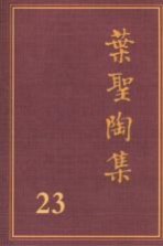 叶圣陶集 第23卷 日记 5 第2版
