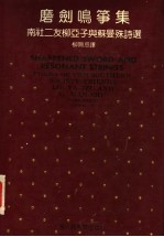 磨剑鸣筝集 南社二友柳亚子与苏曼殊诗选 Poems of two southern society friends：Liu Ya-Tzu and Su man-shu