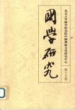 国学研究 第15卷