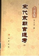 宋代京朝官通考 3