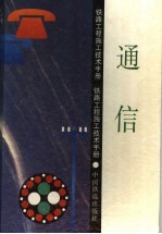 铁路工程施工技术手册 通信 第2版