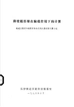 薄壁箱形梁在偏载作用下的计算