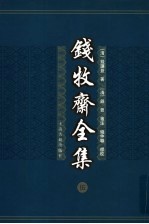 钱牧斋全集 5