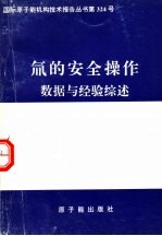 氚的安全操作 数据与经验综述
