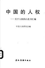 中国的人权:关于人权的白皮书汇编