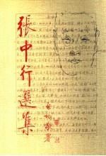 张中行选集