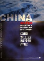 水工业科技与产业