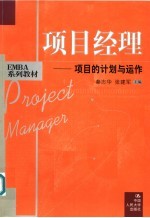 项目经理 项目的计划与运作
