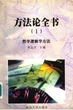 方法论全书 1 哲学逻辑学方法