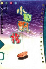 小船飘摇 长篇小说