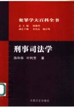 刑事司法学