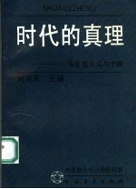 时代的真理 马克思主义与中国 团员理论学习通俗问答