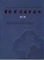 中国医院建筑选编 第3辑