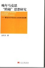 晚年马克思“跨越”思想研究 兼论东方社会主义的历史发展