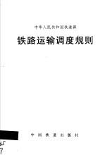 铁路运输调度规则